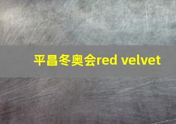 平昌冬奥会red velvet